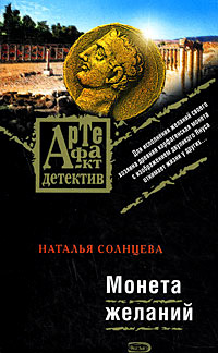 Монета желаний - Наталья Солнцева