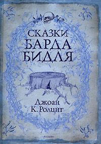 Сказки барда Бидля - Джоан Кэтлин Ролинг