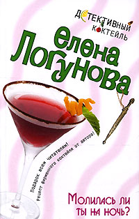 Молилась ли ты на ночь? - Елена Логунова