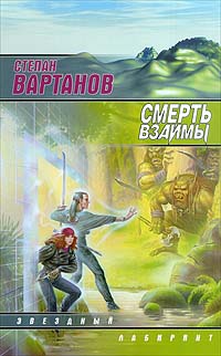 Это сон - Степан Вартанов