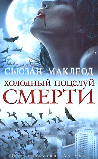 Холодный поцелуй смерти - Сьюзан Маклеод