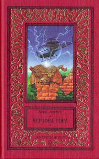 Чертова гора - Луис Ламур