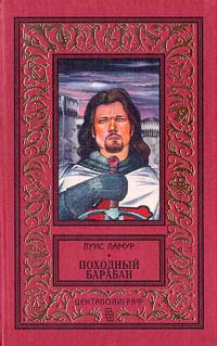 Походный барабан - Луис Ламур