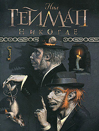 Никогде - Нил Гейман