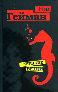 Хрупкие вещи - Нил Гейман