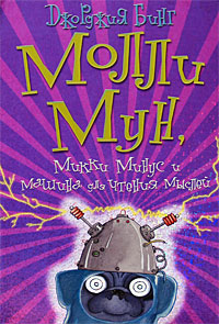 Молли Мун, Микки Минус и машина для чтения мыслей - Джорджия Бинг