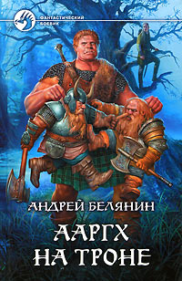 Ааргх на троне - Андрей Белянин