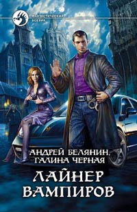 Лайнер вампиров - Галина Черная