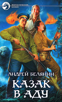 Казак в Аду - Андрей Белянин