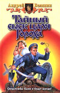 Заговор Черной Мессы - Андрей Белянин