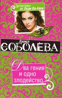Два гения и одно злодейство - Лариса Соболева