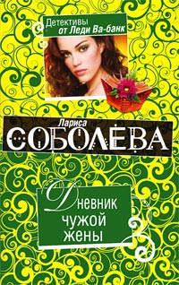 Дневник чужой жены - Лариса Соболева
