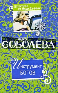 Инструмент богов - Лариса Соболева