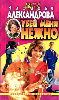 Убей меня нежно - Наталья Александрова