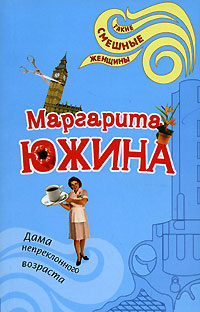 Дама непреклонного возраста - Маргарита Южина