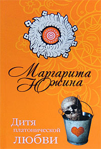Дитя платонической любви - Маргарита Южина