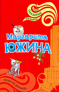 Коза на роликах - Маргарита Южина