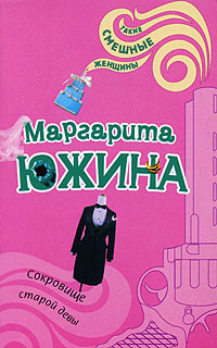 Сокровище старой девы - Маргарита Южина