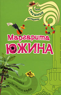 Хозяйка нудистского клуба - Маргарита Южина