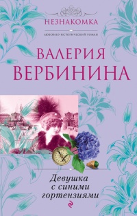 Девушка с синими гортензиями - Валерия Вербинина