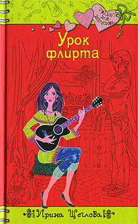 Урок флирта - Ирина Щеглова