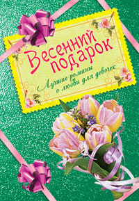 Весенний подарок. Лучшие романы о любви для девочек - Вера Иванова