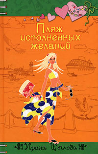Пляж исполненных желаний - Ирина Щеглова