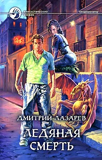 Ледяная смерть - Дмитрий Лазарев