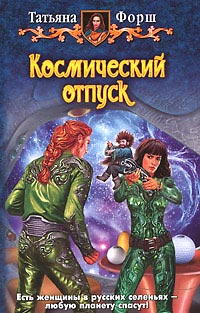 Космический отпуск - Татьяна Форш