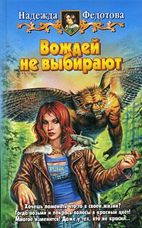 Вождей не выбирают - Надежда Федотова