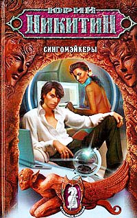 Сингомэйкеры - Юрий Никитин