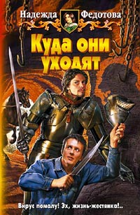 Куда они уходят - Надежда Федотова