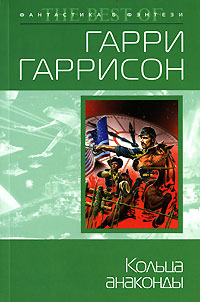 Кольца анаконды - Гарри Гаррисон