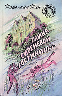 Тайна обезьяньей головоломки - Кэролайн Кин