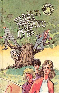 Тайна старого дуба - Кэролайн Кин