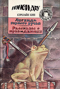 Легенда горного ручья - Кэролайн Кин