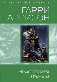 Неукротимая планета - Гарри Гаррисон