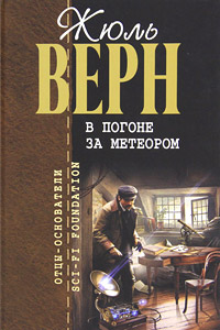 В погоне за метеором - Жюль Верн