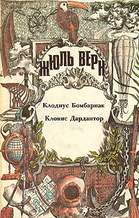 Кловис Дардантор - Жюль Верн