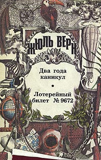 Лотерейный билет № 9672 - Жюль Верн