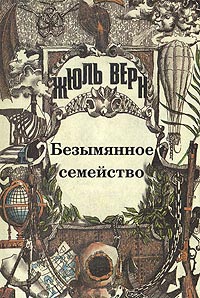 Безымянное семейство - Жюль Верн