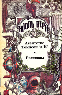 Агентство «Томпсон и K°» - Жюль Верн