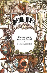 В Магеллании - Жюль Верн