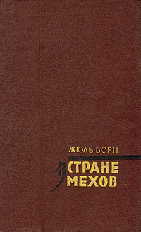 В стране мехов - Жюль Верн