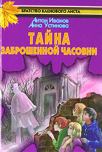 Тайна заброшенной часовни - Анна Устинова