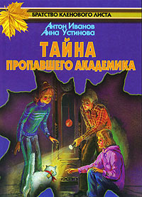 Тайна пропавшего академика - Анна Устинова