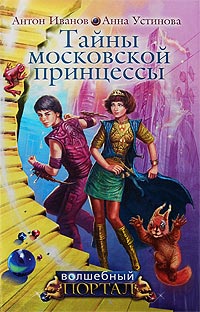 Тайны московской принцессы - Анна Устинова