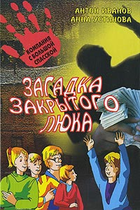 Загадка закрытого люка - Анна Устинова