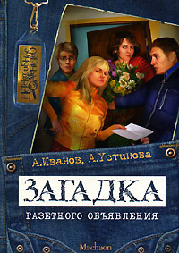 Загадка газетного объявления - Анна Устинова