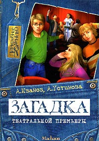Загадка театральной премьеры - Анна Устинова